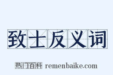 致士反义词是什么意思的图片